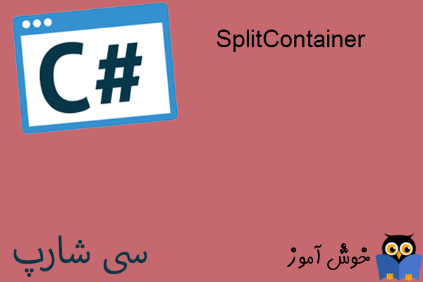 آموزش زبان #C : کنترل SplitContainer