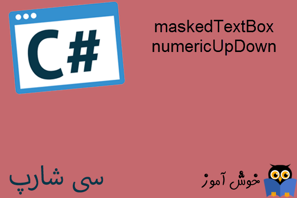 آموزش زبان #C : کنترل های maskedTextBox و numericUpDown