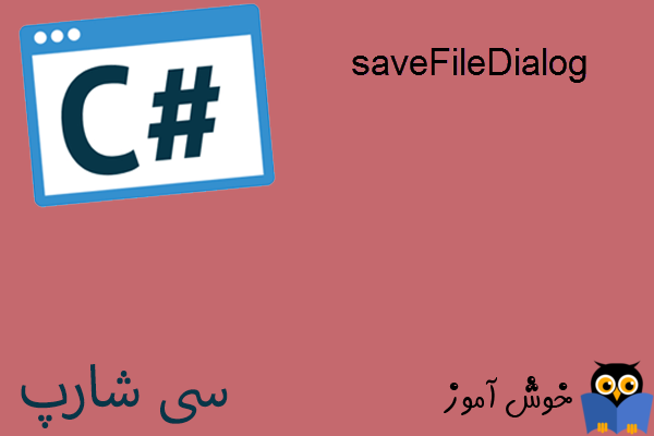 آموزش زبان #C : کادر محاوره ای saveFileDialog