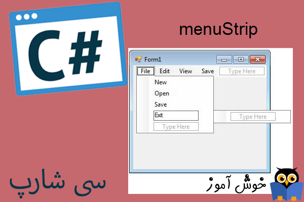 آموزش زبان #C : نوار منو (menuStrip)