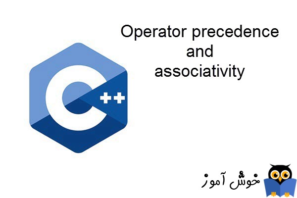 آموزش زبان ++C : اولویت عملگرها (Operator precedence) و وابستگی (associativity)