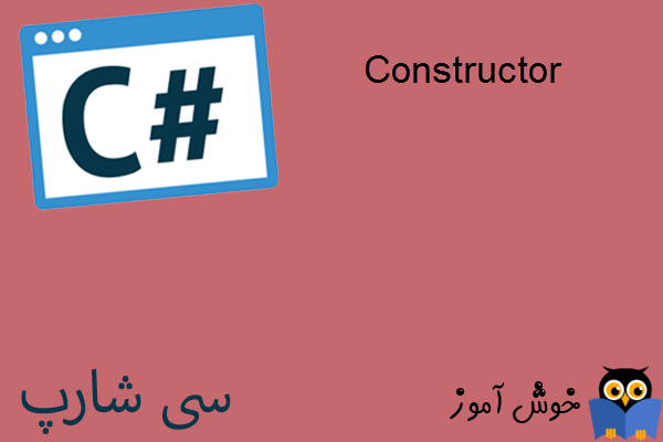آموزش زبان #C : سازنده کلاس (Constructor)