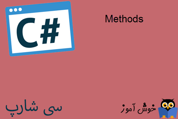 آموزش زبان #C : متدهای (Methods) کلاس