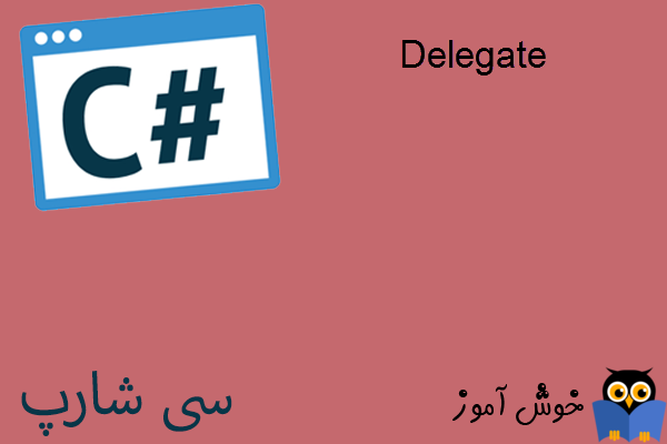 آموزش زبان #C : آشنایی با Delegate