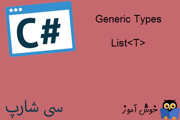 آموزش زبان #C : نوع داده عمومی (Generic Types)
