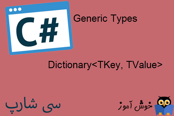 آموزش زبان #C : آشنایی با Dictionary of T