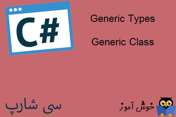 آموزش زبان #C : کلاس های جنریک (Generic Class)