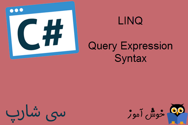 آموزش زبان #C : استفاده از Query Expression Syntax در LINQ