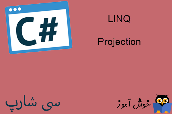 آموزش زبان #C : استفاده از Projection در LINQ