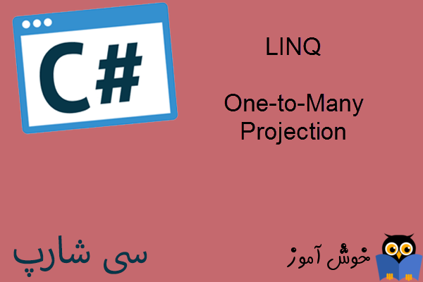 آموزش زبان #C : نحوه استفاده از One-to-Many Projection در LINQ