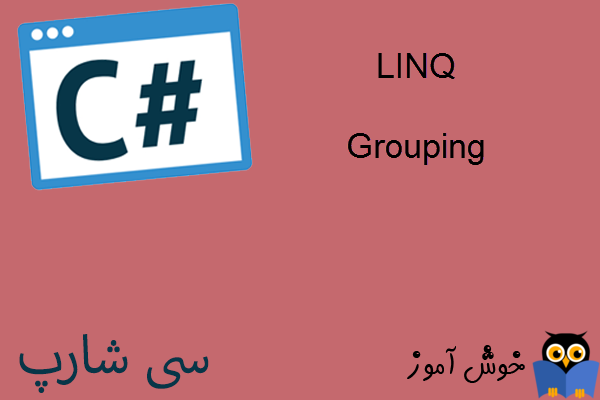 آموزش زبان #C : دسته بندی اطلاعات (Grouping) در LINQ