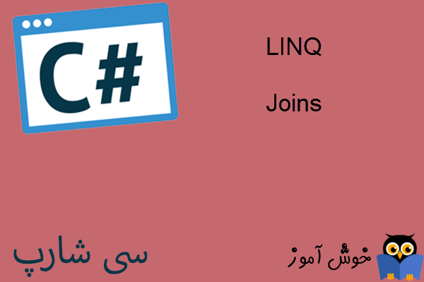 آموزش زبان #C : مدیریت داده های مرتبط با Join در LINQ