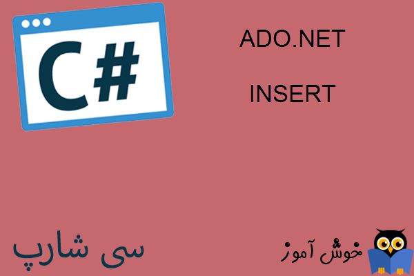 آموزش زبان #C : افزودن اطلاعات به پایگاه داده اس کیو ال سرور با ADO.NET