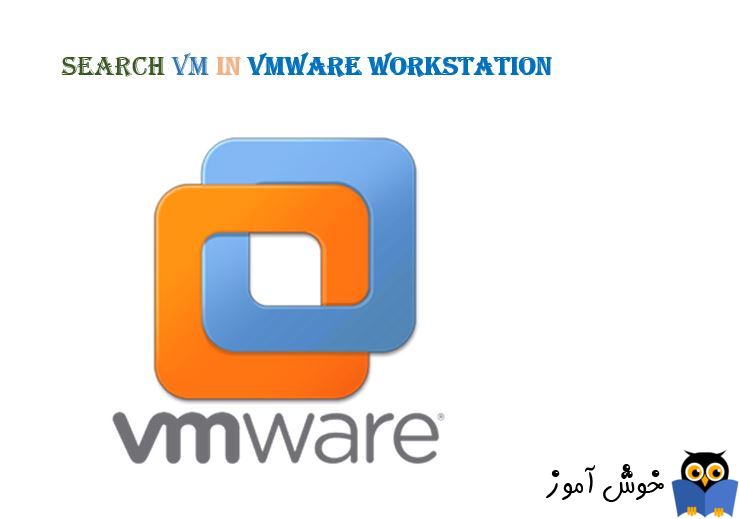 جستجوی VM ها در VMWare workstation