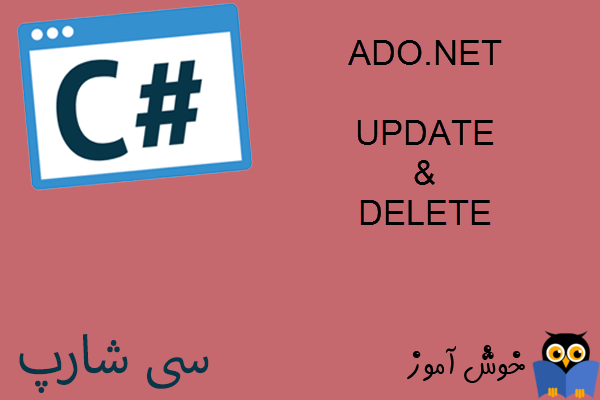 آموزش زبان #C : ویرایش و حذف اطلاعات با ADO.NET