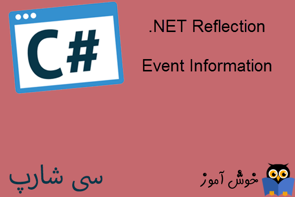آموزش زبان #C : کار با Reflection در دات نت (Event Information)