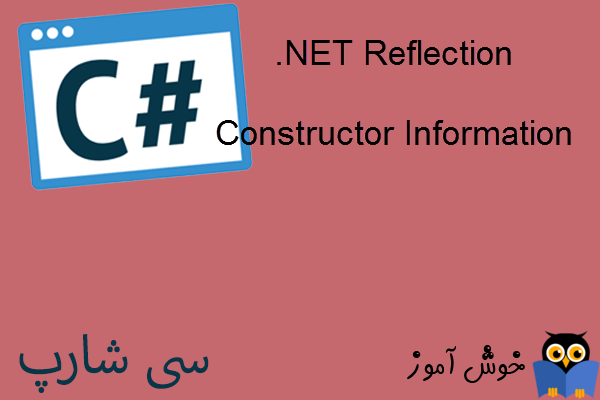 آموزش زبان #C : کار با Reflection در دات نت (Constructor Information)