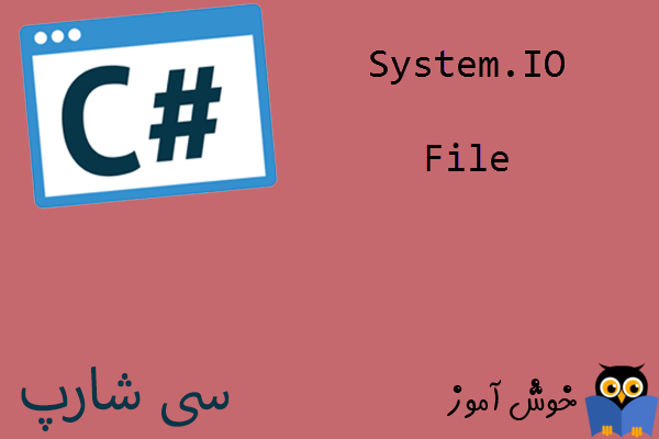آموزش زبان #C : کار با فایلهای متنی با کلاس System.IO.File
