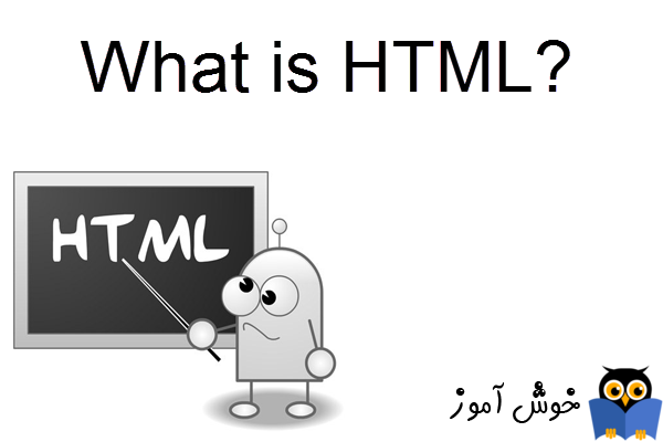 آموزش HTML 5 : اچ تی ام ال (HTML) چیست و چه کاربردی دارد؟