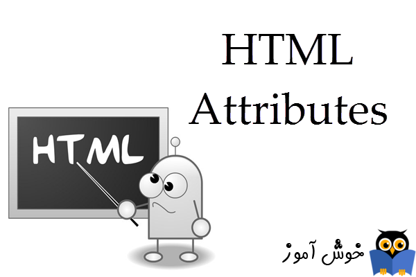 آموزش HTML 5 : ویژگی های (Attributes) تگها، تگ a و تگ img