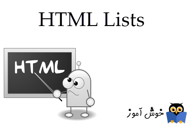 آموزش HTML 5 : معرفی انواع لیست ها (HTML Lists)