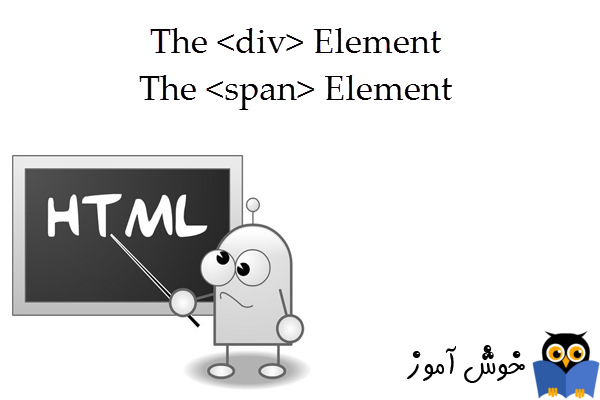 آموزش HTML 5 : آشنایی با تگ های div و span