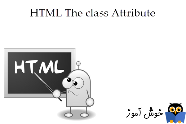 آموزش HTML 5 : آشنایی با ویژگی class و کاربردهای آن