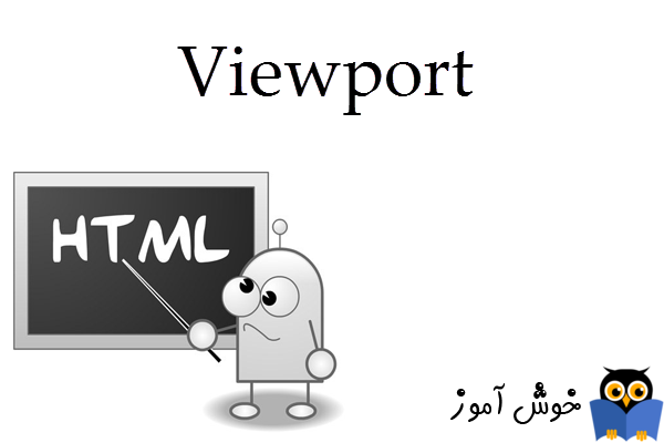 آموزش HTML 5 : کاربرد Viewport در تنظیمات سایت متناسب با صفحه نمایشگر کاربر