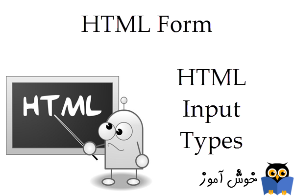 آموزش HTML 5 : انواع input های مختص HTML5