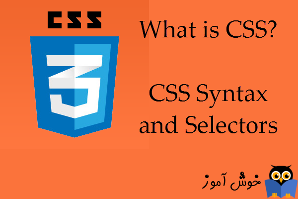 آموزش CSS 3 : آشنایی با CSS و قوانین نگارش کلی آن