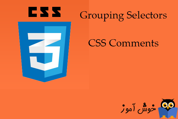 آموزش CSS 3 : آشنایی با مفهوم Grouping Selectors و مفهوم CSS Comments
