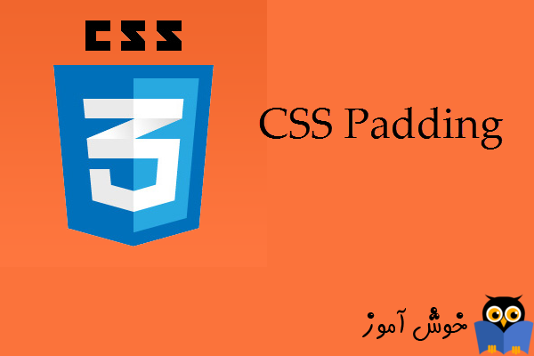 آموزش CSS 3 : تنظیم حاشیه های داخلی (CSS Padding)