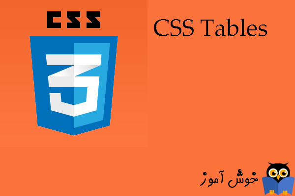 آموزش CSS 3 : جدول ها (CSS Table)