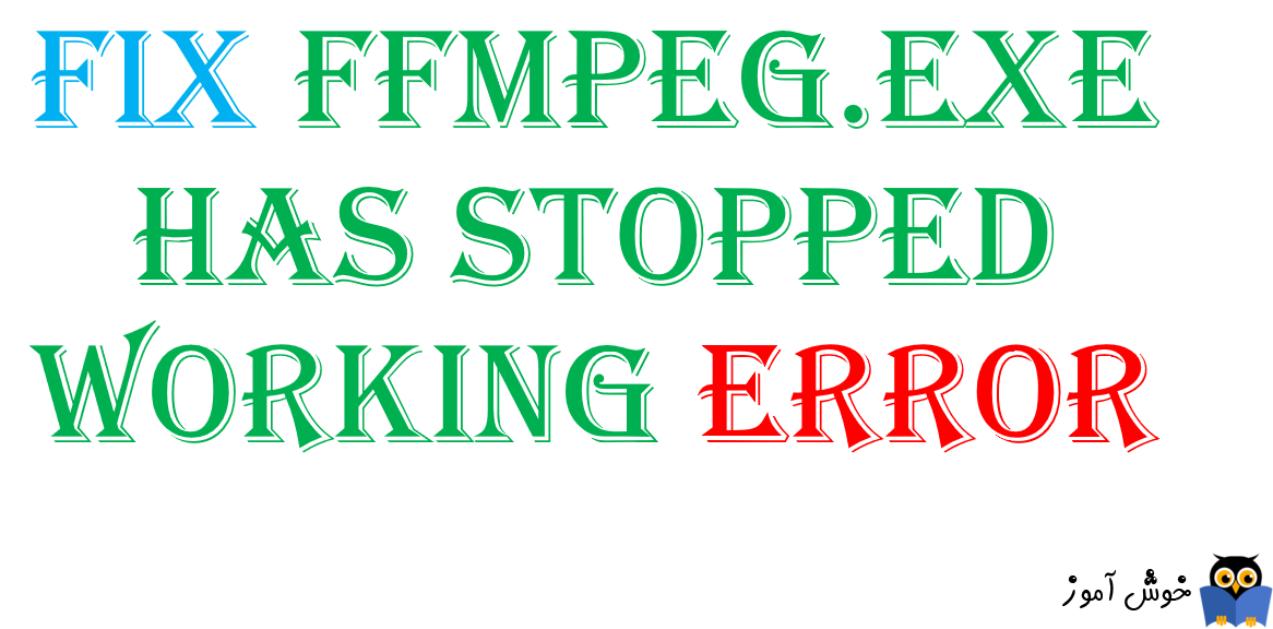 حل ارور ffmpeg.exe has stopped working