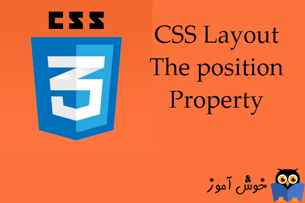 آموزش CSS 3 : تشریح ویژگی position و کاربرد مقادیر مختلف آن