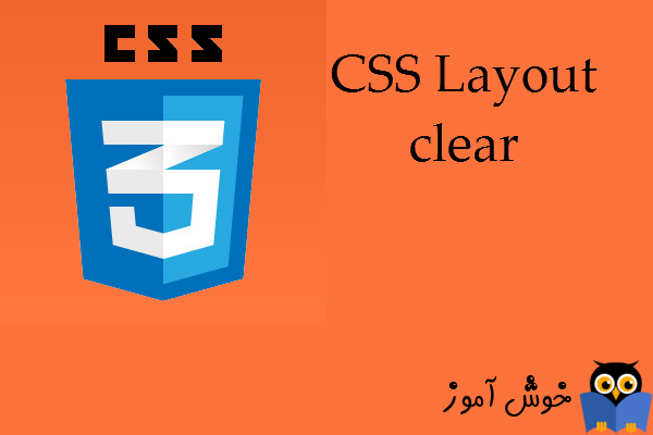 آموزش CSS 3 : آشنایی با ویژگی clear و کاربرد آن در css