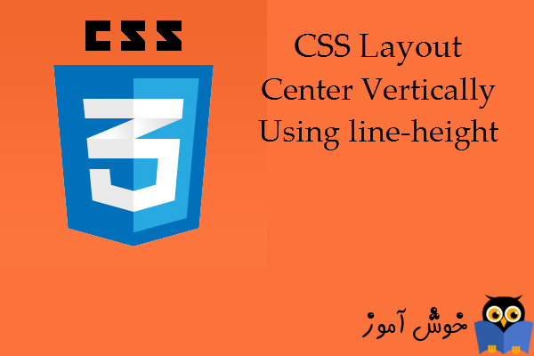 آموزش CSS 3 : هم تراز کردن عمودی با ترفند line-height