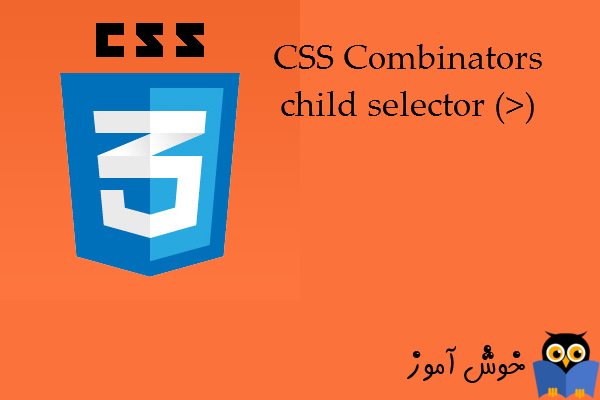 آموزش CSS 3 : ترکیب کننده ها، انتخاب کننده فرزندان (Child Selector)
