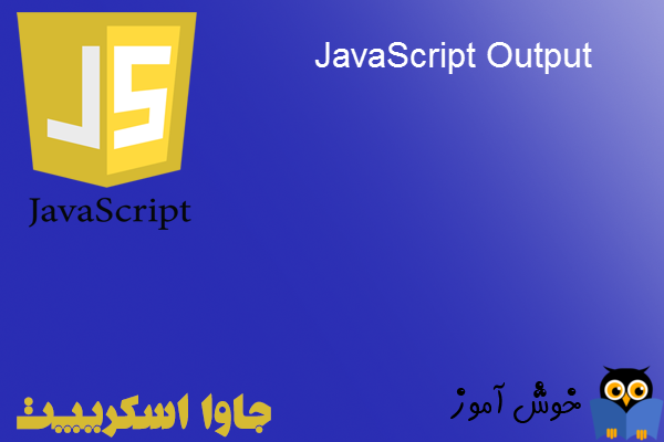 آموزش جاوا اسکریپت : روش های مختلف نوشتن خروجی (Output) در جاوا اسکریپت