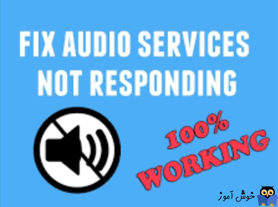برطرف کردن ارور Audio services not responding