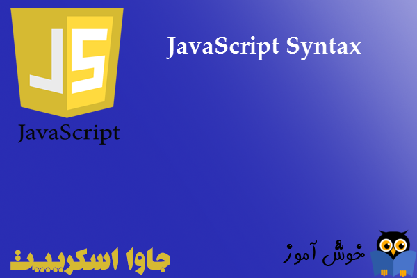 آموزش جاوا اسکریپت : قوانین نگارشی جاوا اسکریپت (Syntax)
