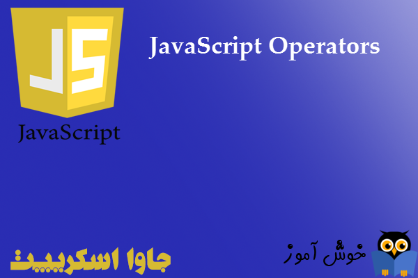 آموزش جاوا اسکریپت : عملگرها (JavaScript Operators)