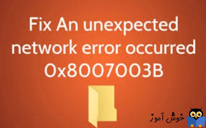 برطرف کردن ارور Error 0x8007003B: An unexpected network error occurred