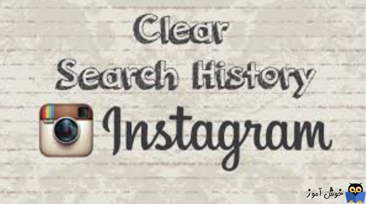 آموزش پاک کردن history جستجوها در اینستاگرام