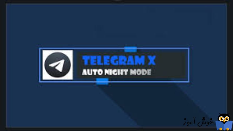 قابلیت Auto Night Mode  در تلگرام X