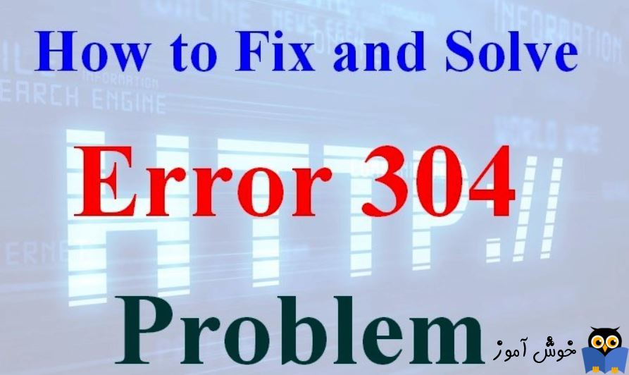 برطرف کردن ارور HTTP Error 304 Not modified