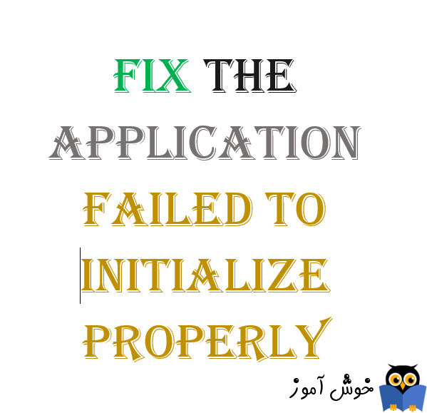 برطرف کردن ارور The application failed to initialize properly