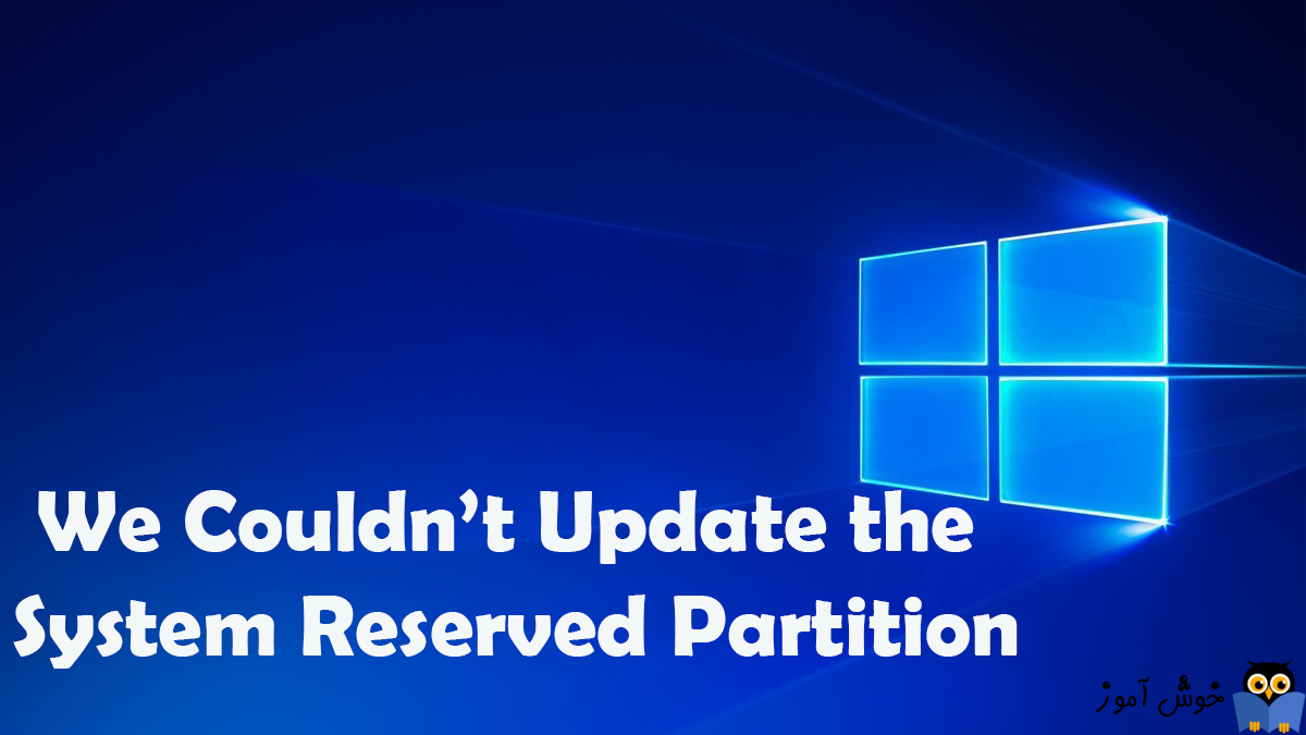 برطرف کردن ارور We couldn’t update the system reserved partition