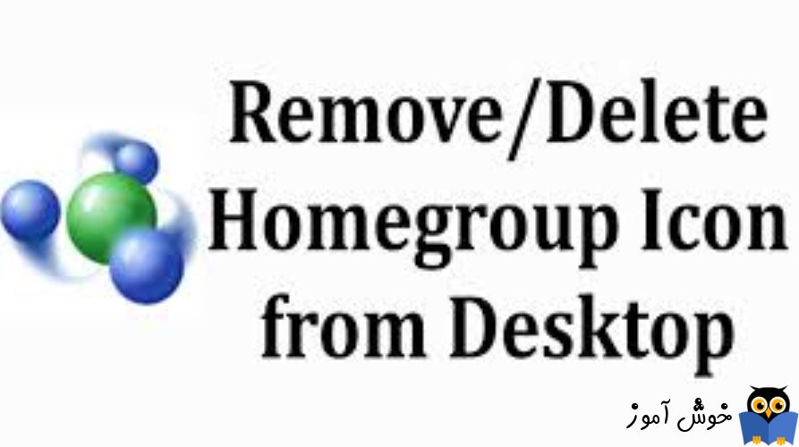 حذف آیکون homegroup از دسکتاپ