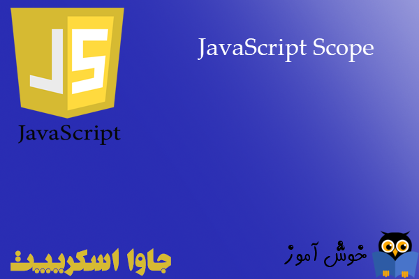 آموزش جاوا اسکریپت : محدوده محلی و عمومی متغیرها (JavaScript Scope)